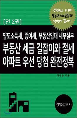 양도소득세, 증여세, 부동산임대 세무실무: 부동산 세금 길잡이와 절세, 아파트 우선 당첨 완전정복 (전2권)