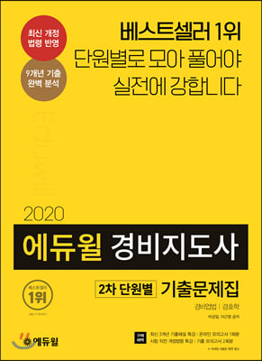 2020 에듀윌 경비지도사 2차 단원별 기출문제집