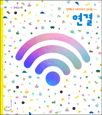 연결(두고두고 보고 싶은 그림책 96)(양장본 HardCover)