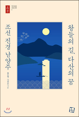 왕들의 길, 다산의 꿈 조선 진경 남양주