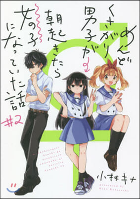 めんどくさがり男子が朝起きたら女の子になっていた話 2