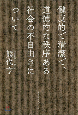 健康的で淸潔で,道德的な秩序ある社會の不自由さについて 