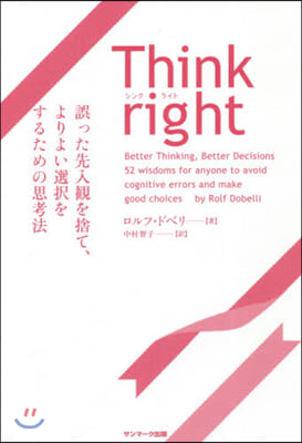 Think right 誤った先入觀を捨て,よりよい選擇をするための思考法