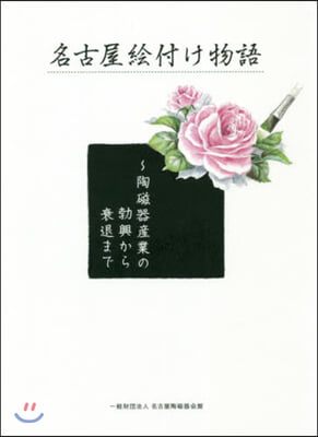 名古屋繪付け物語 陶磁器産業の勃興から衰