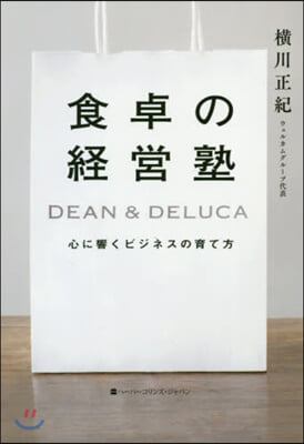 食卓の經營塾 DEAN&DELUCA