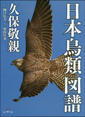 日本鳥類圖譜