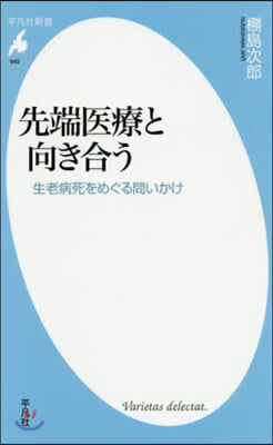 先端醫療と向き合う 生老病死をめぐる問い