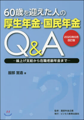 厚生年金.國民年金Q&amp; 20年6月改訂版