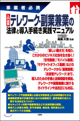 入門圖解 テレワ-ク.副業兼業の法律と導