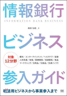 情報銀行ビジネス參入ガイド 利活用ビジネスから事業參入まで