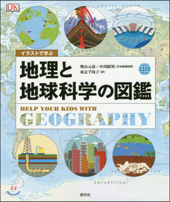 イラストで學ぶ 地理と地球科學の圖鑑