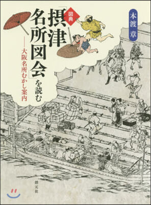 圖典「攝津名所圖會」を讀む－大阪名所むか