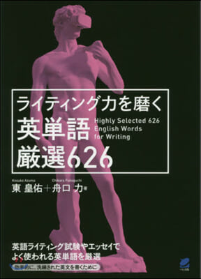 ライティング力を磨く 英單語 嚴選626