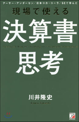 現場で使える決算書思考