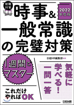 1週間でマスタ- 時事&amp;一般常識の完璧對策 2022年度版 