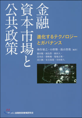 金融資本市場と公共政策－進化するテクノロ