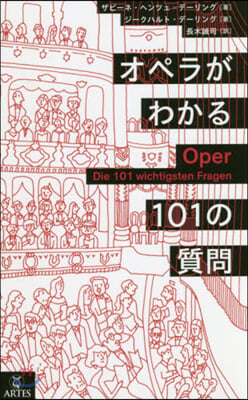 オペラがわかる101の質問