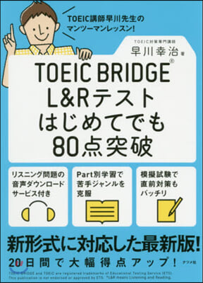 TOEIC BRIDGE L&amp;Rテストはじめてでも80点突破