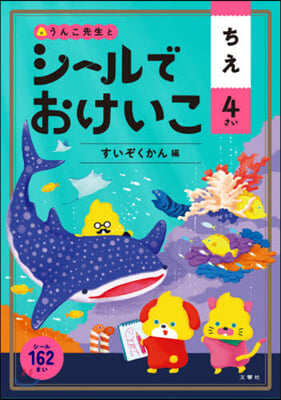 シ-ルでおけいこ ちえ 4さい すいぞくかん編 