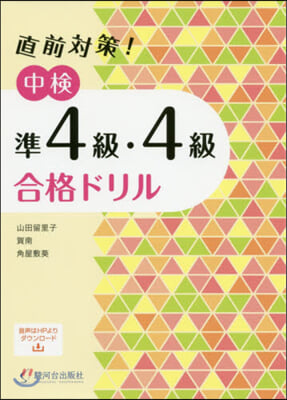 直前對策!中檢準4級.4級合格ドリル