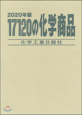 ’20 17120の化學商品