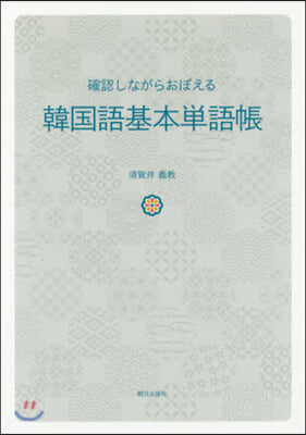 確認しながらおぼえる韓國語基本單語帳