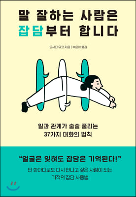 [중고-최상] 말 잘하는 사람은 잡담부터 합니다