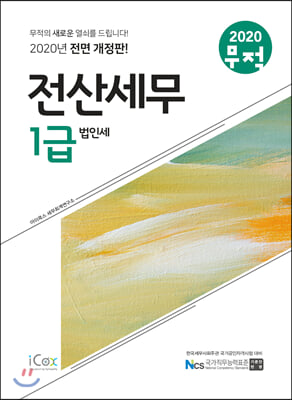 전산세무 1급 법인세(2020)(무적)