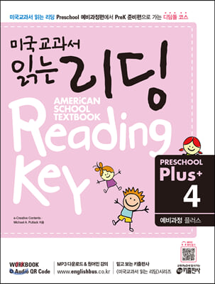 미국교과서 읽는 리딩 Reading Key Preschool Plus (4) 예비과정 플러스