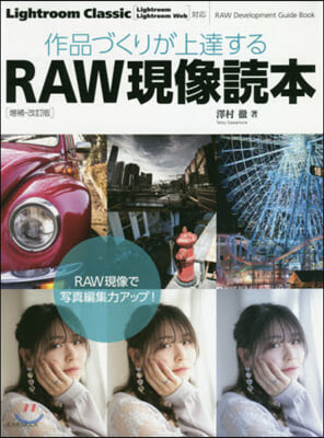 作品づくりが上達するRAW現像讀本 增補.改訂版