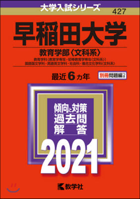 早稻田大學 敎育學部<文科系> 2021年版