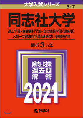 同志社大學 理工學部.生命醫科學部.文化情報學部<理系型>.スポ-ツ健康科學部<理系型> 學部個別日程 2021年版