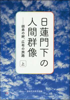 日蓮門下の人間群像(上)