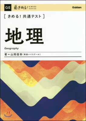 きめる!共通テスト地理