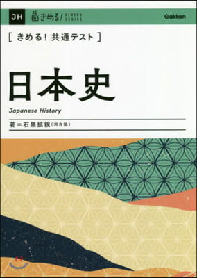 きめる!共通テスト日本史