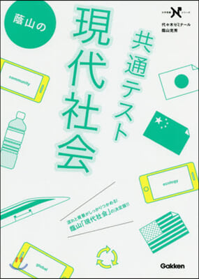 蔭山の共通テスト現代社會 