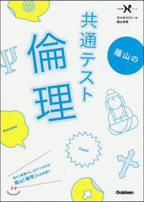 蔭山の共通テスト倫理  