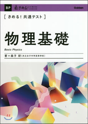 きめる!共通テスト物理基礎