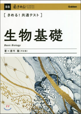 きめる!共通テスト生物基礎