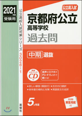 京都府公立高等學校 中期選拔 2021年度受驗用 CD付 赤本 30261