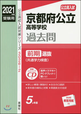 京都府公立高等學校 前期選拔(共通學力檢査) CD付 2021年度受驗用 赤本 30262