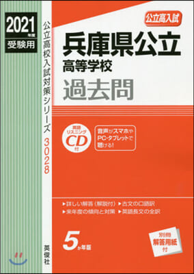 兵庫縣公立高等學校 2021年度受驗用 CD付 赤本 3028 