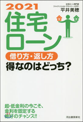 ’21 住宅ロ-ン借り方.返し方得なのは