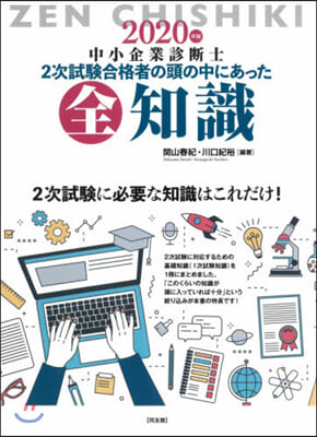 ’20 中小企業診斷士2次試驗合 全知識