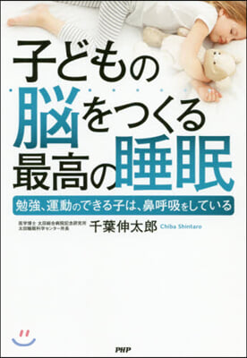 子どもの腦をつくる最高の睡眠 勉强,運動