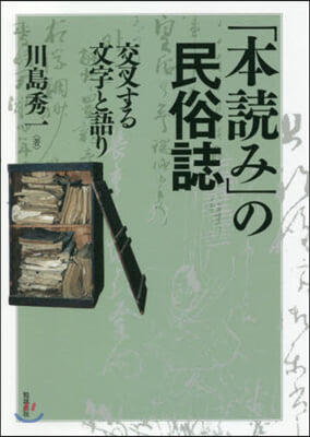 「本讀み」の民俗誌－交叉する文字と語り