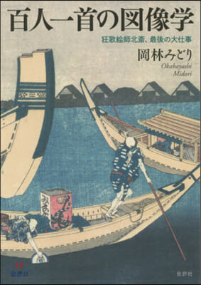 百人一首の圖像學 狂歌繪師北齋,最後の大仕事 
