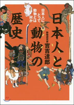 日本人と動物の歷史 日本人にとって動物と