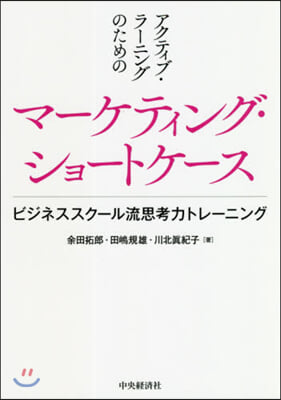 アクティブ.ラ-ニングのための マ-ケティング.ショ-トケ-ス