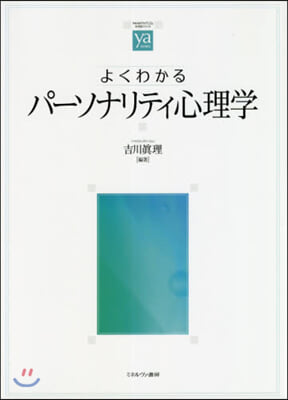 よくわかるパ-ソナリティ心理學